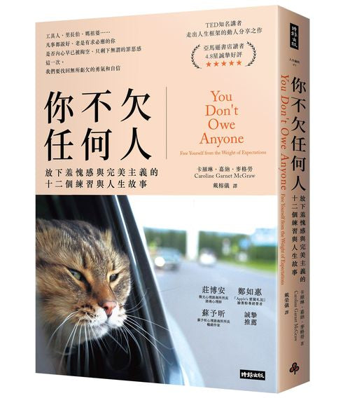 你不欠任何人:放下羞愧感與完美主義的十二個練習與人生故事