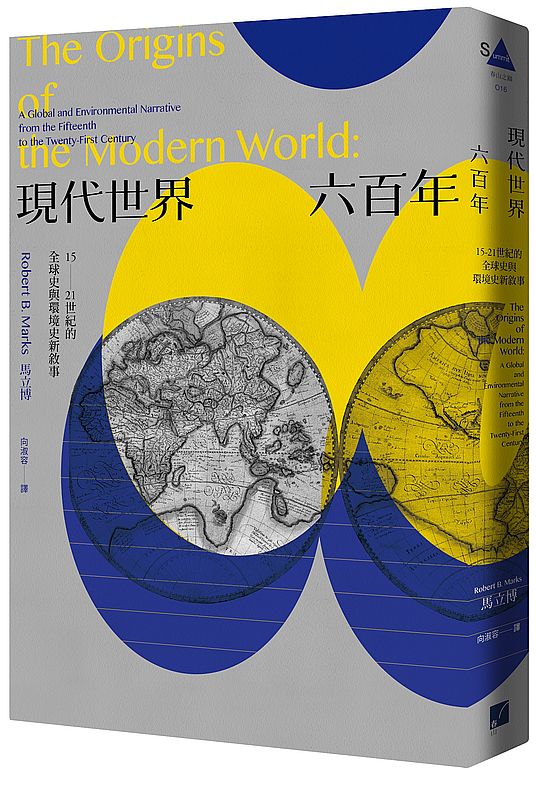現代世界六百年:15-21世紀的全球史與環境史新敘事