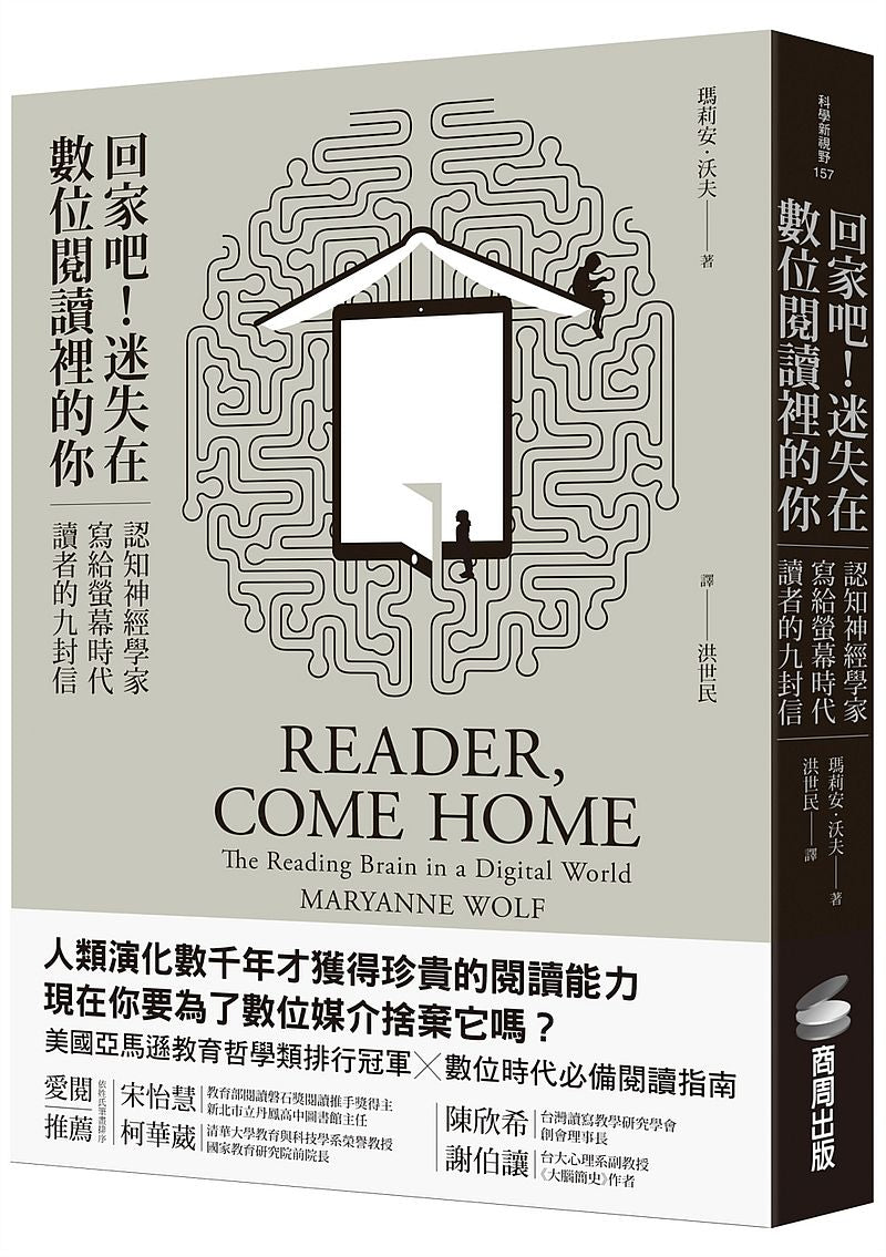 回家吧!迷失在數位閱讀裡的你:認知神經學家寫給螢幕時代讀者的九封信