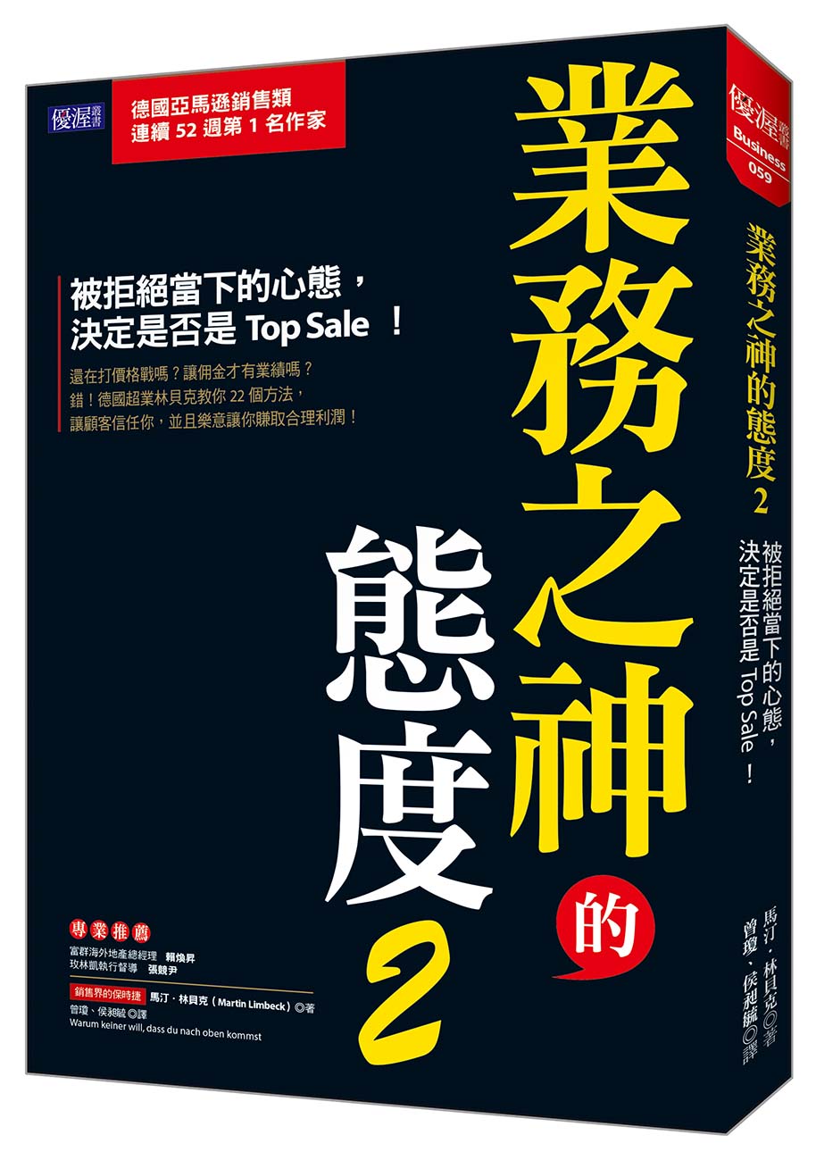 業務之神的態度2:被拒絕當下的心態,決定是否是Top Sale!