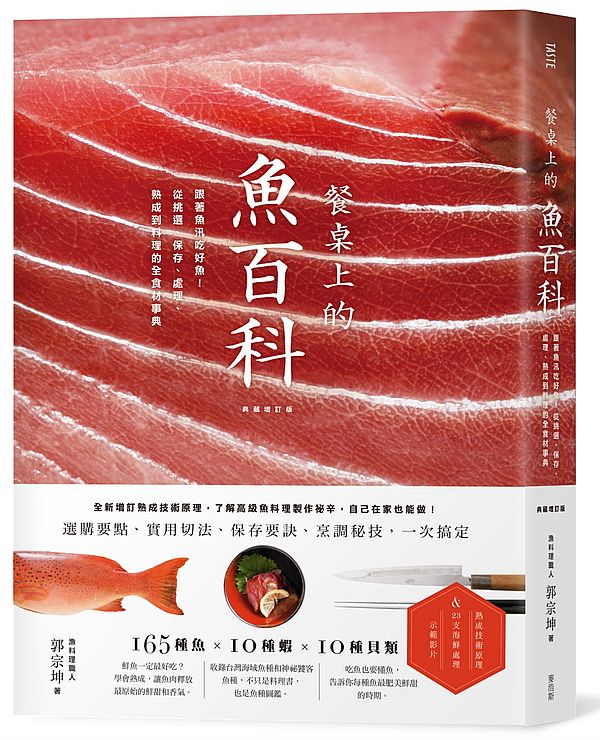 餐桌上的魚百科:跟著魚汛吃好魚,從挑選、保存、處理、熟成到料理的全食材事典(典藏增訂版)