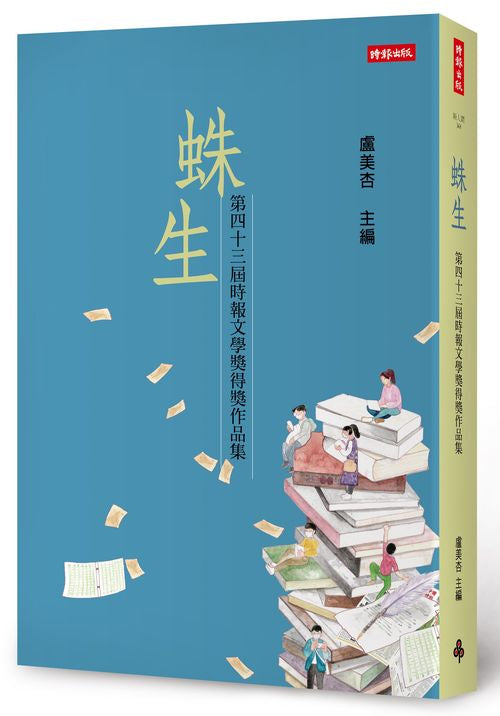 蛛生:第四十三屆時報文學獎得獎作品集