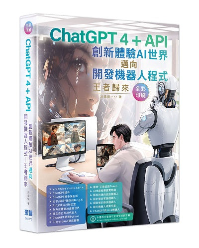 ChatGPT 4 + API創新體驗AI世界邁向開發機器人程式王者歸來(全彩印刷)
