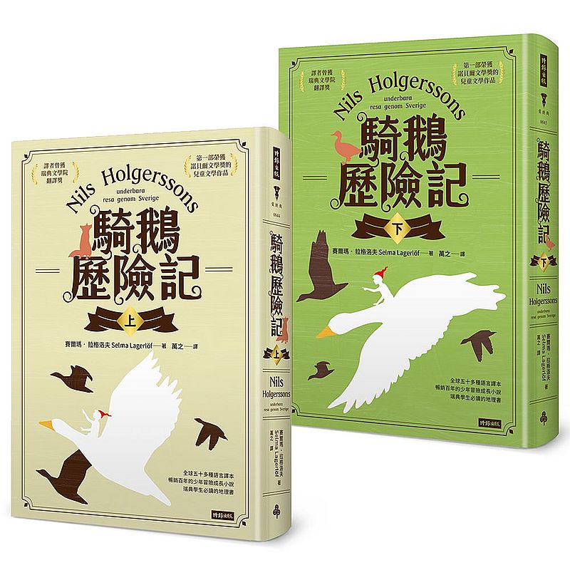 騎鵝歷險記(套書)(精裝版)