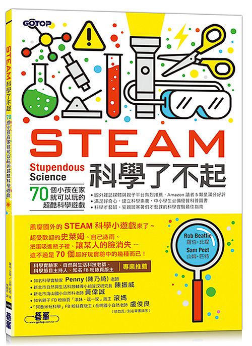 STEAM科學了不起:70個小孩在家就可以玩的超酷科學遊戲
