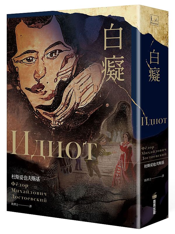 白癡(杜斯妥也夫斯基最具自傳色彩代表作)