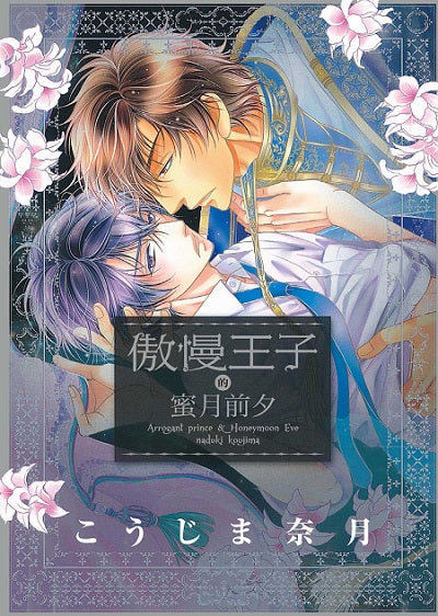 傲慢王子的蜜月前夕(全)