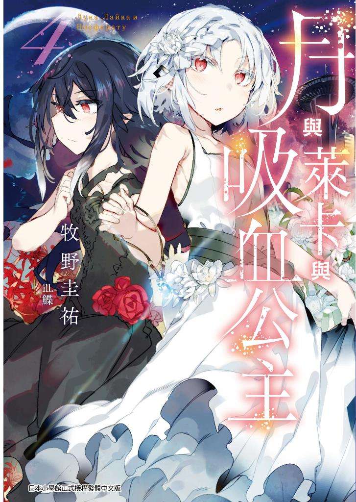 月與萊卡與吸血公主(4)