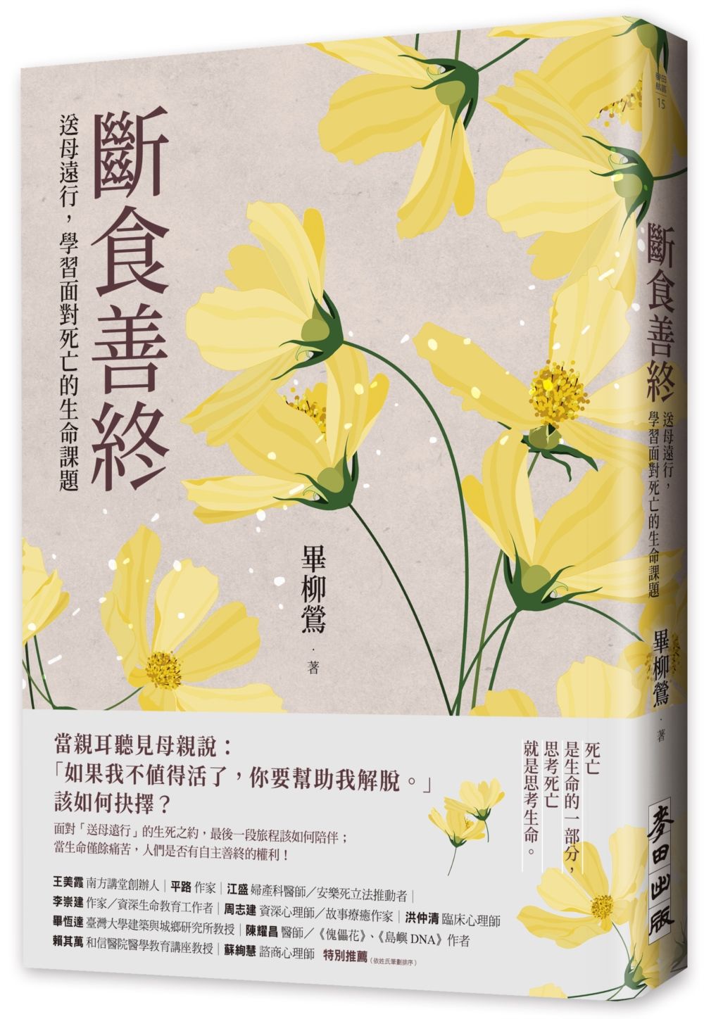斷食善終-送母遠行,學習面對死亡的生命課題