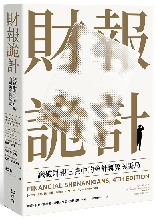 財報詭計:識破財報三表中的會計舞弊與騙局(全新修訂版)