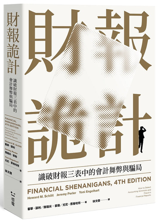 財報詭計:識破財報三表中的會計舞弊與騙局(全新修訂版)