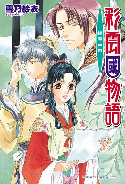 彩雲國物語12綠風如刃(2024年版)