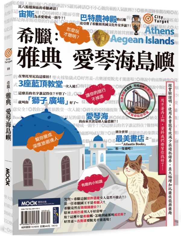City Target -希臘:雅典.愛琴海島嶼
