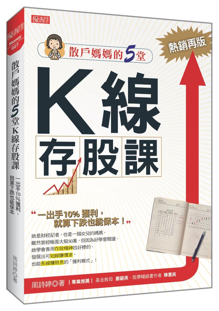 散戶媽媽的5堂K線存股課:一出手10%獲利,就算下跌也能保本(熱銷再版)