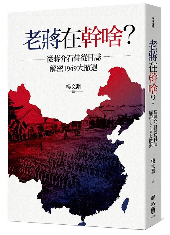 老蔣在幹啥?從蔣介石侍從日誌解密1949大撤退