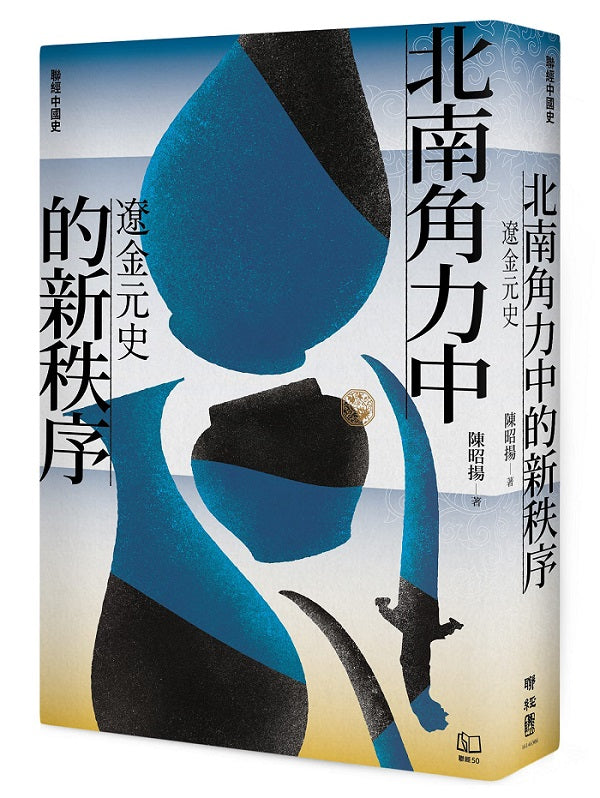 【聯經中國史】北南角力中的新秩序:遼金元史