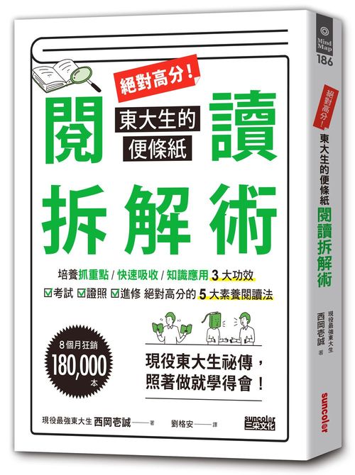 絕對高分!東大生的便條紙閱讀拆解術