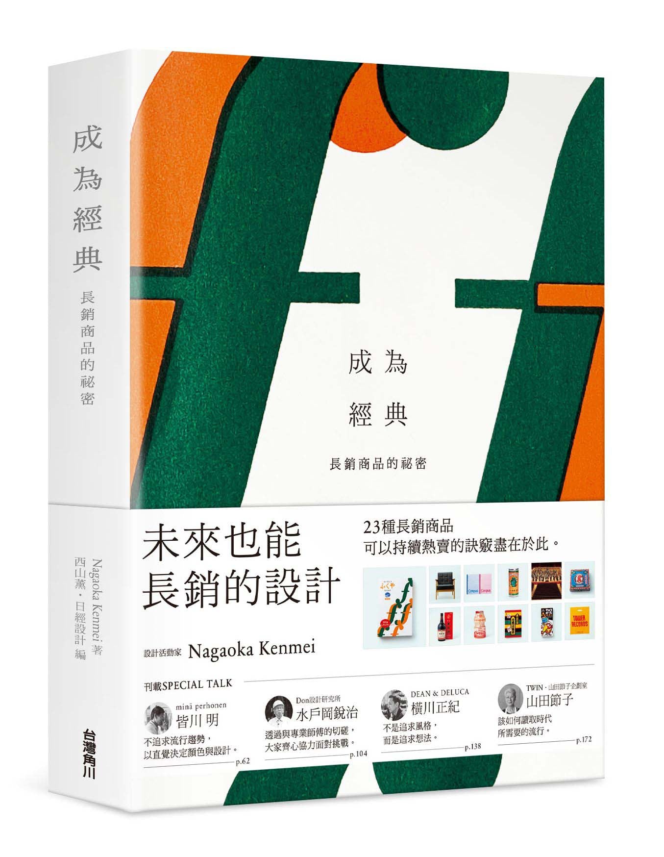 成為經典:長銷商品的祕密