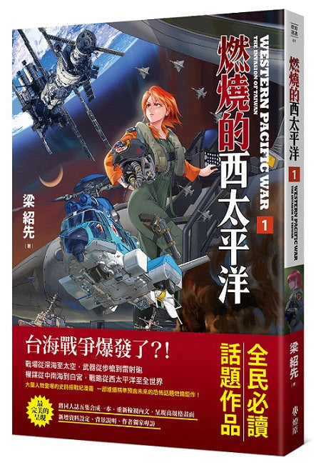 燃燒的西太平洋(1)
