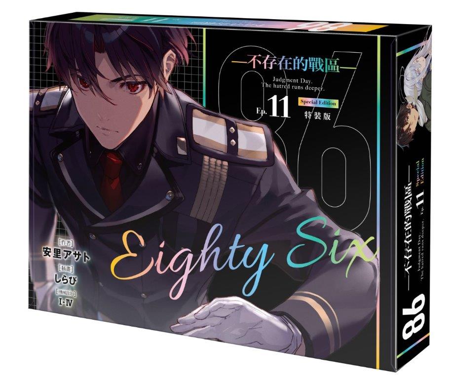 【特裝版-買斷】86-不存在的戰區-(11)-Dies passionis-