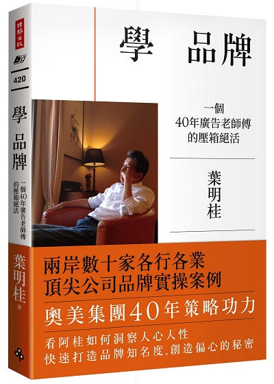學 品牌:一個40年廣告老師傅的壓箱絕活裡蘊含的商業寶藏