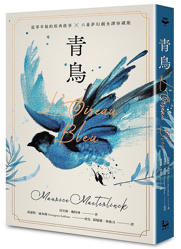 青鳥【諾貝爾文學獎得主,追尋幸福的經典故事+六幕夢幻劇珍藏版】(獨家復刻1911年初版全彩插畫)