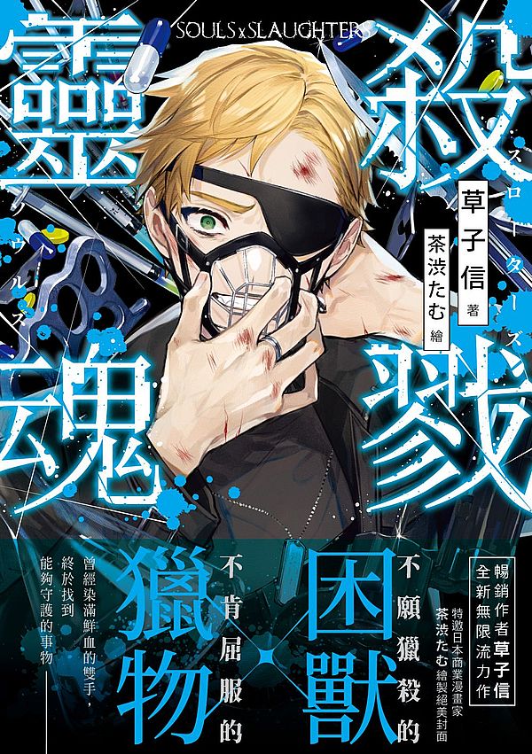 殺戮靈魂02