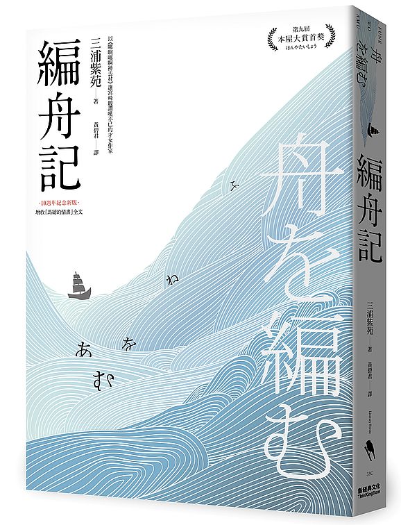 編舟記(日本本屋大賞經典代表作,十週年紀念新版)