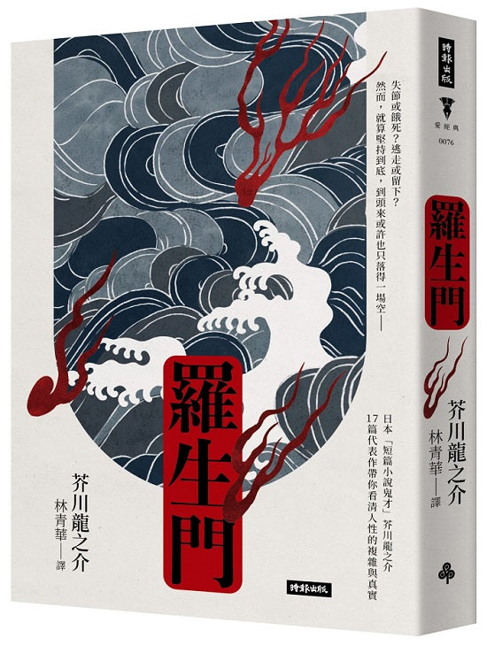 羅生門(精裝版)