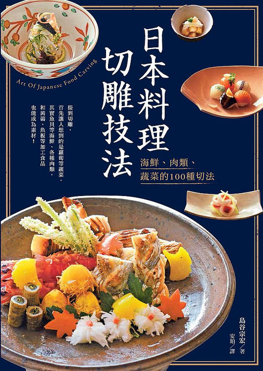 日本料理切雕技法:海鮮、肉類、蔬菜的100種切法