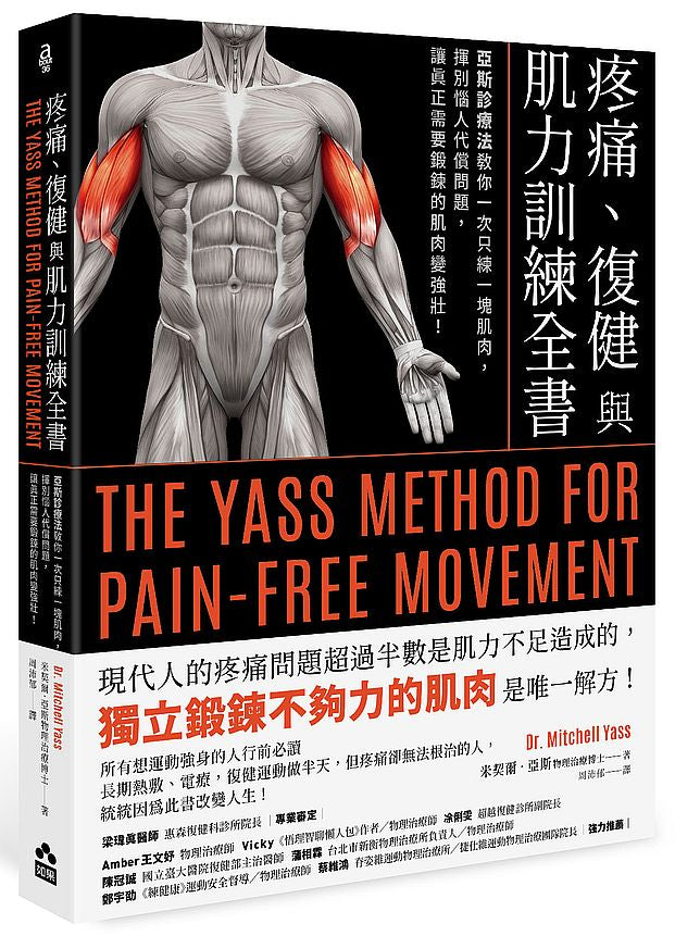 疼痛、復健與肌力訓練全書:亞斯診療法教你一次只練一塊肌肉,揮別惱人代償問題,讓真正需要鍛鍊的肌肉變強壯!