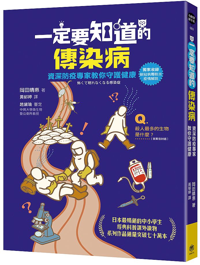 一定要知道的傳染病:資深防疫專家教你守護健康(獨家收錄新冠病毒肺炎疫情解說)