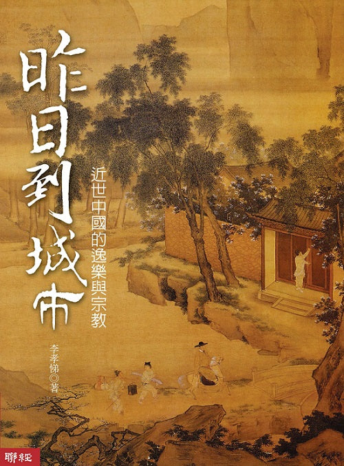 昨日到城市:近世中國的逸樂與宗教