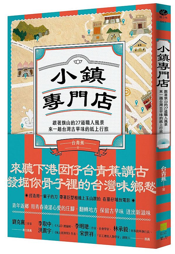 小鎮專門店:跟著旗山的27道職人風景,來一趟台灣古早味的紙上行旅