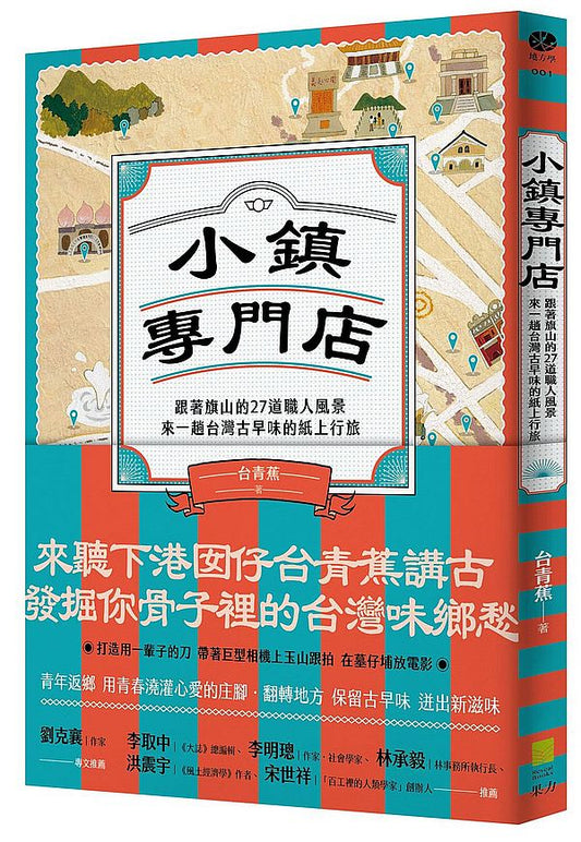 小鎮專門店:跟著旗山的27道職人風景,來一趟台灣古早味的紙上行旅