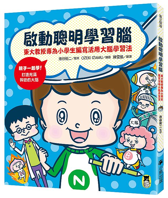 啟動聰明學習腦:東大教授專為小學生編寫活用大腦學習法