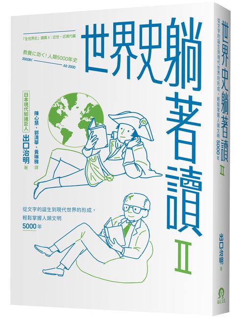 世界史躺著讀Ⅱ:從文字的誕生到現代世界的形成,輕鬆掌握人類文明5000年