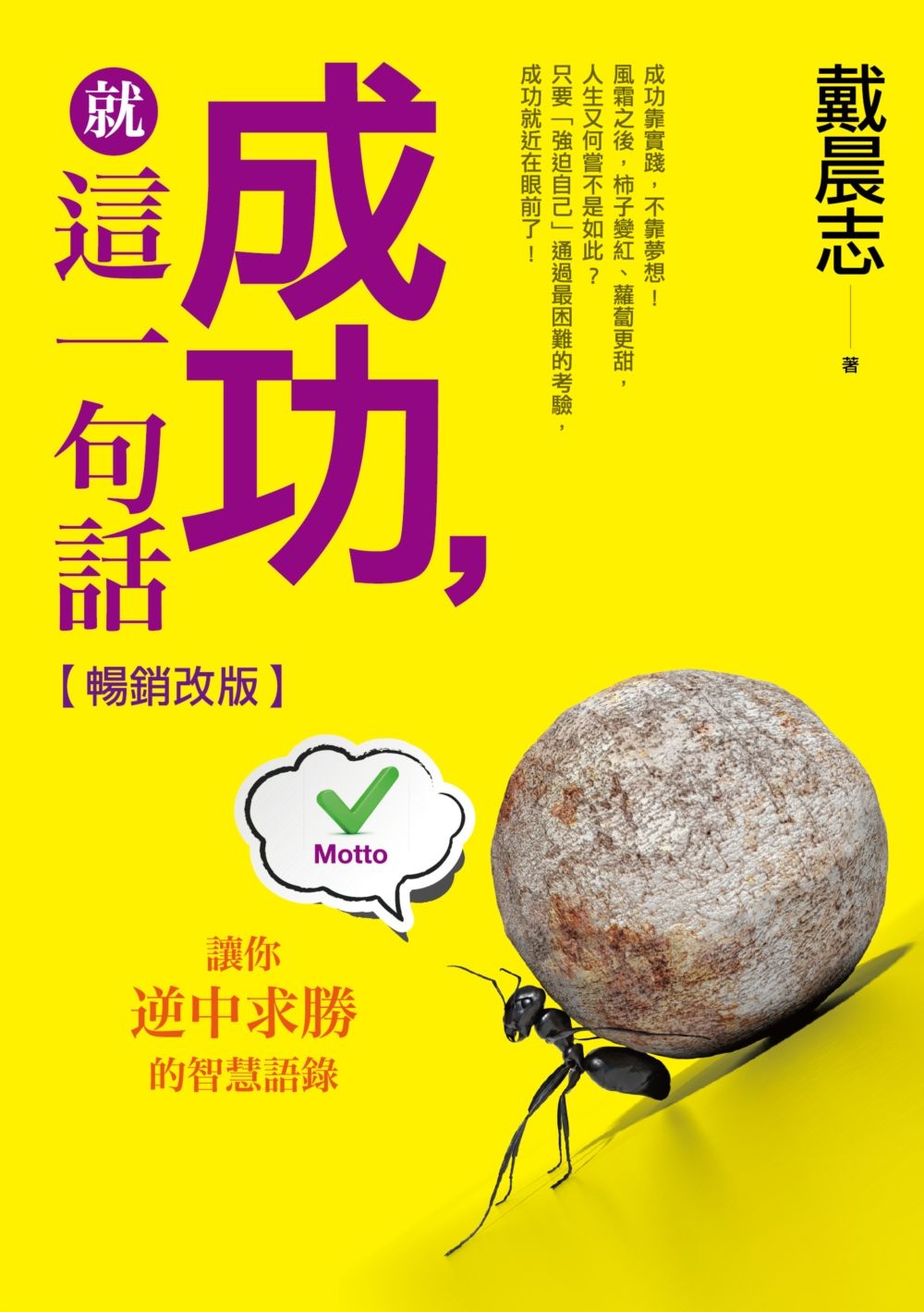 成功,就這一句話(暢銷改版)-讓你逆中求勝的智慧語錄