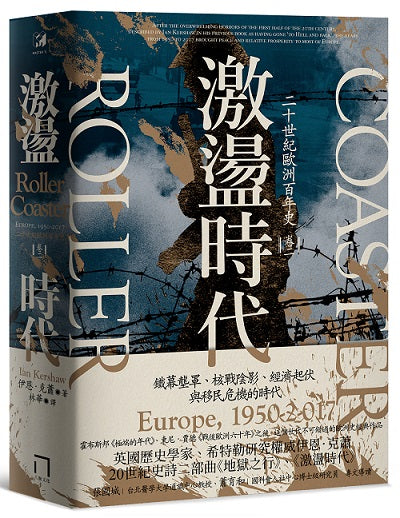 激盪時代:二十世紀歐洲百年史(卷二)1950-2017