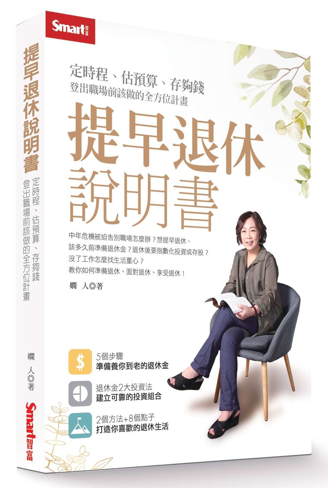 提早退休說明書:定時程、估預算、存夠錢,登出職場前該做的全方位計畫
