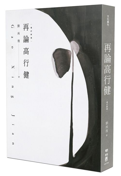 再論高行健(增訂新版)