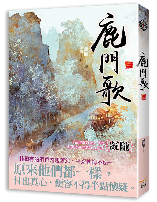 鹿門歌 三