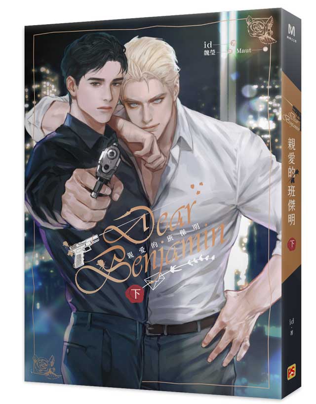 親愛的班傑明下