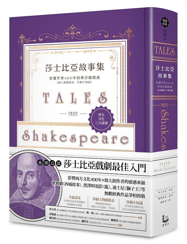 莎士比亞故事集:影響世界400年經典莎劇精選【附人物關係表、莎劇小知識】