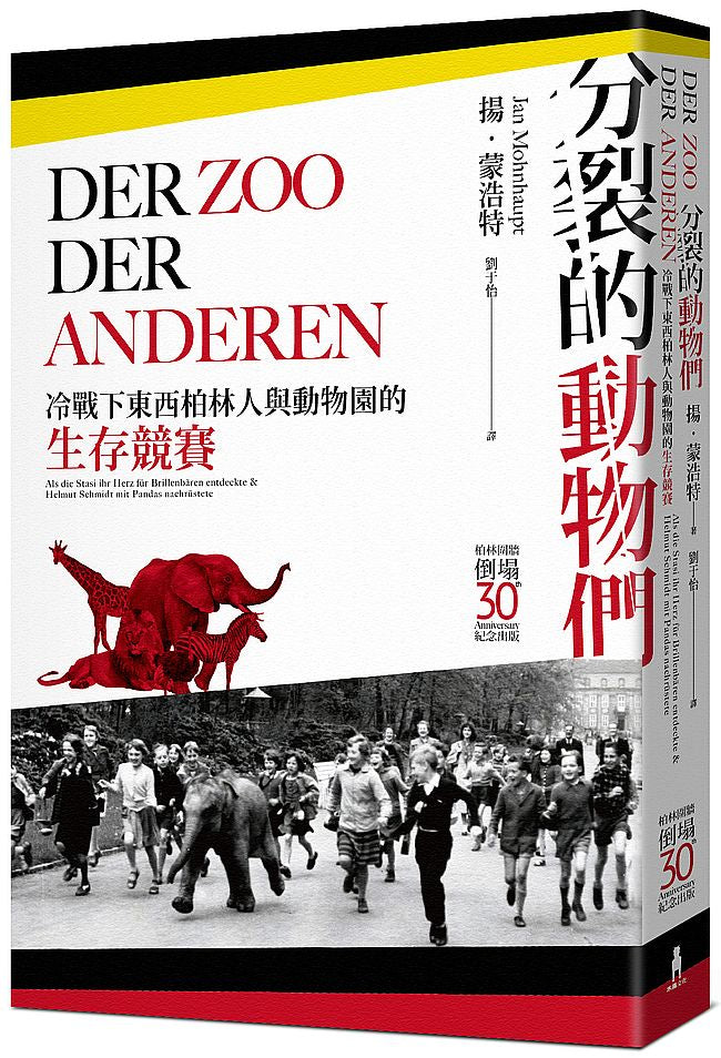 分裂的動物們:隔著冷戰鐵幕的動物園生存競賽,揭露東西柏林不為人知的半世紀常民史【柏林圍牆倒塌30週年紀念出版】