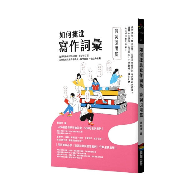 如何捷進寫作詞彙:詩詞引用篇