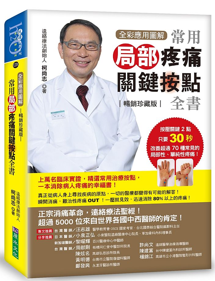 【全彩應用圖解】常用局部疼痛關鍵按點全書(暢銷珍藏版)