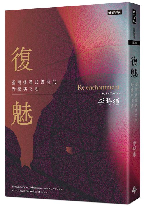 復魅:臺灣後殖民書寫的野蠻與文明