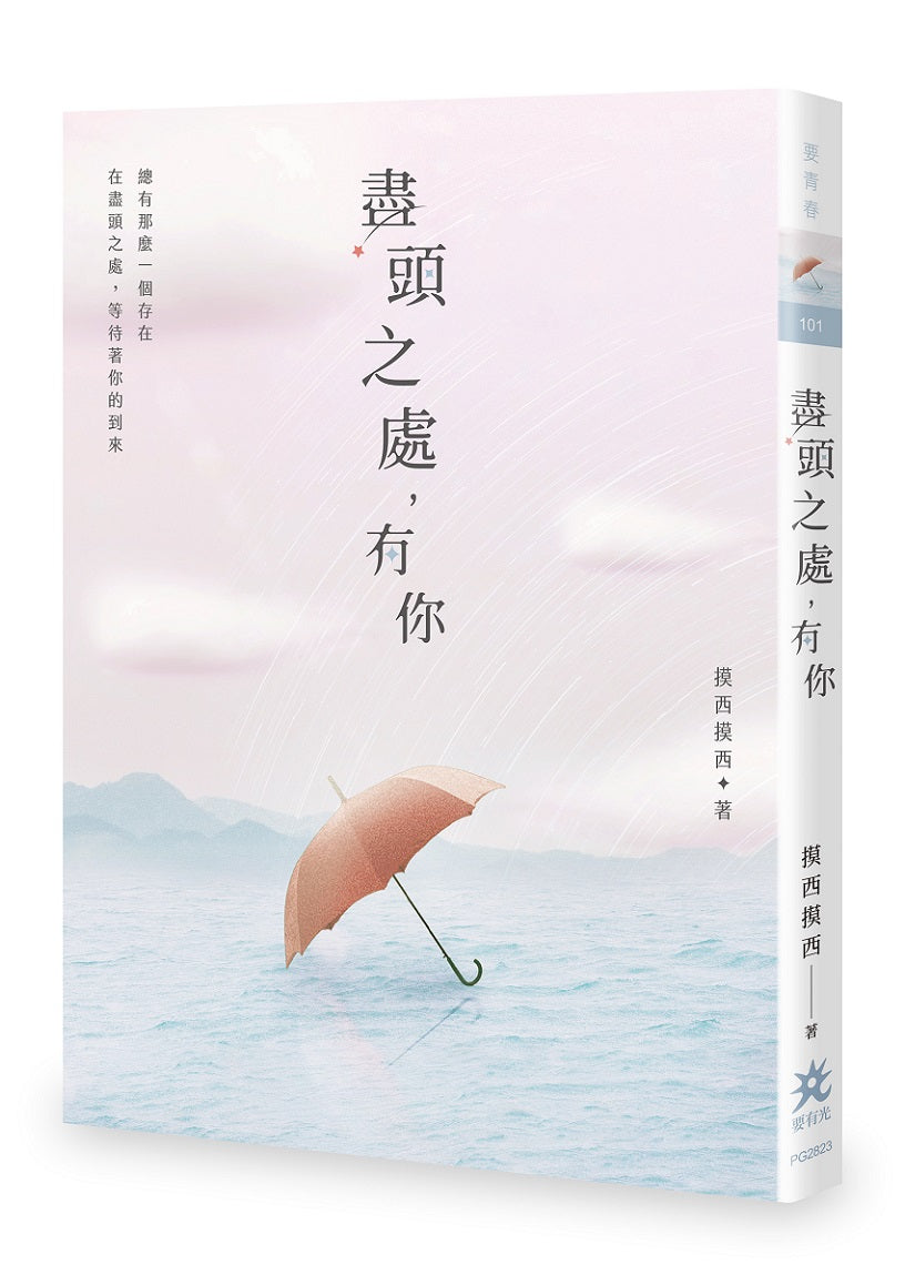 盡頭之處,有你