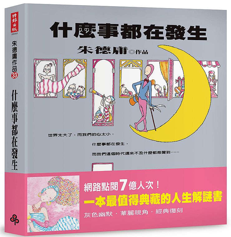 什麼事都在發生【經典復刻版】(平裝)